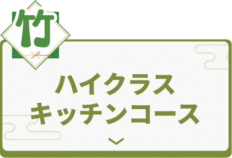ハイクラスキッチンコース