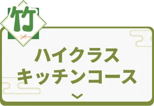 ハイクラスキッチンコース