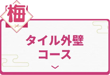 タイル外壁コース