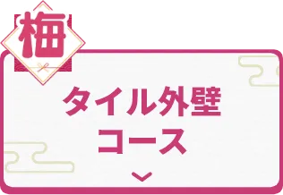 タイル外壁コース