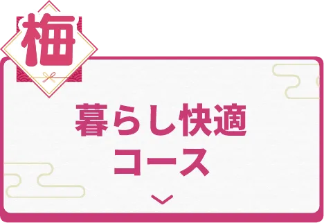 暮らし快適コース