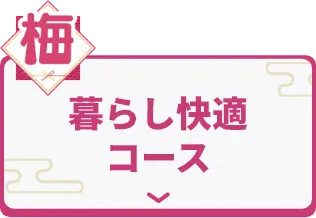 暮らし快適コース