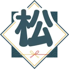 松