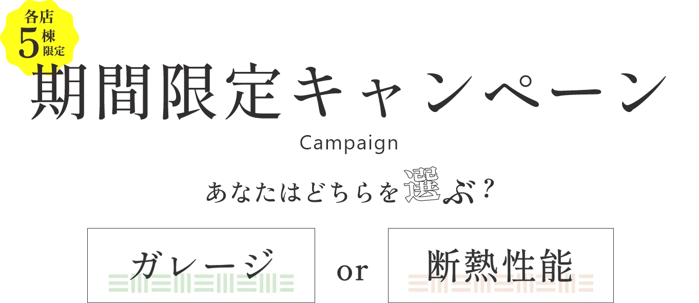 期間限定キャンペーン