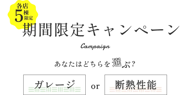期間限定キャンペーン