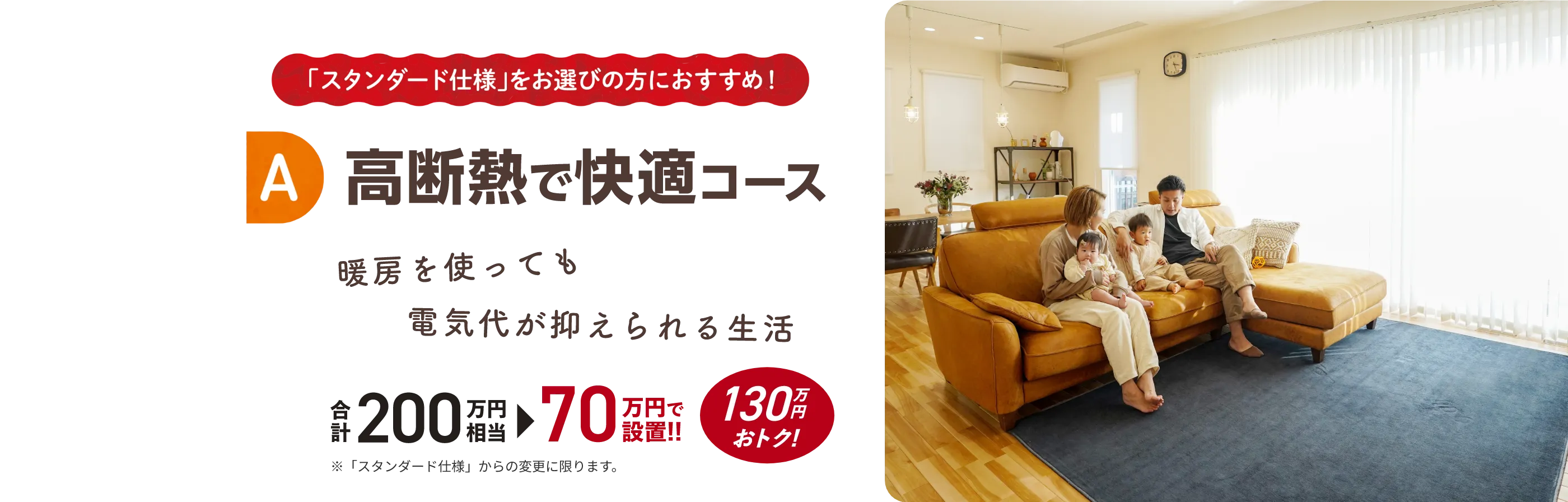 A 高断熱で快適コース