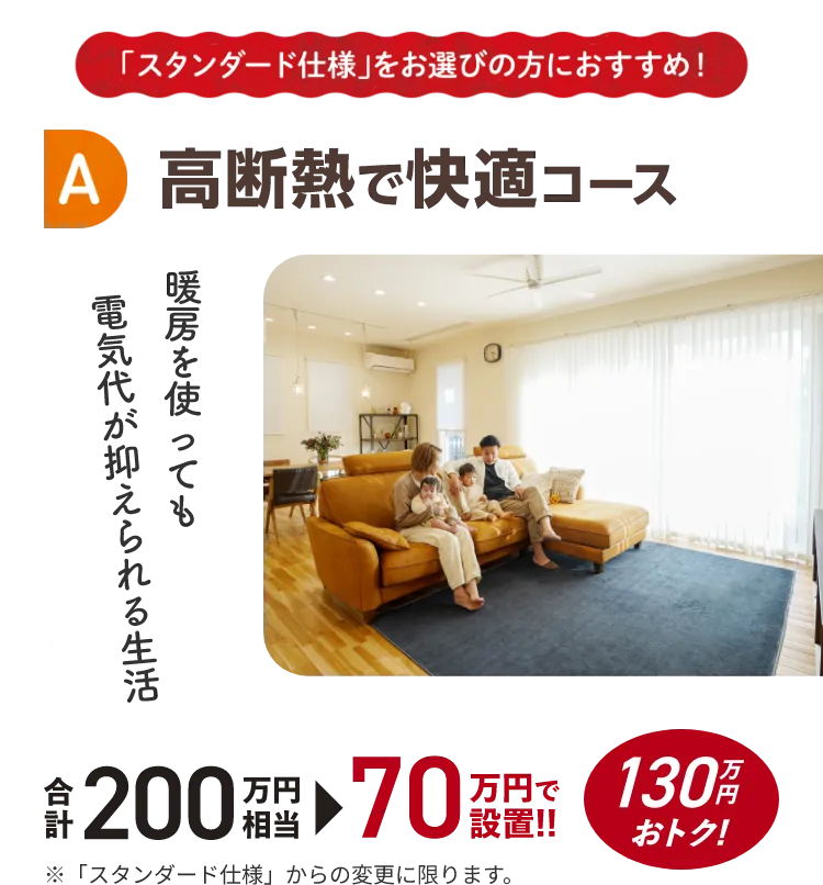 A 高断熱で快適コース