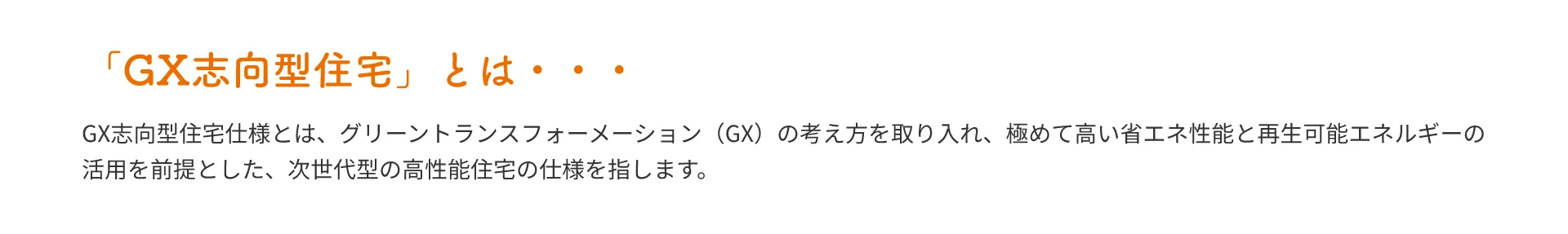 「GX志向型住宅」とは・・・