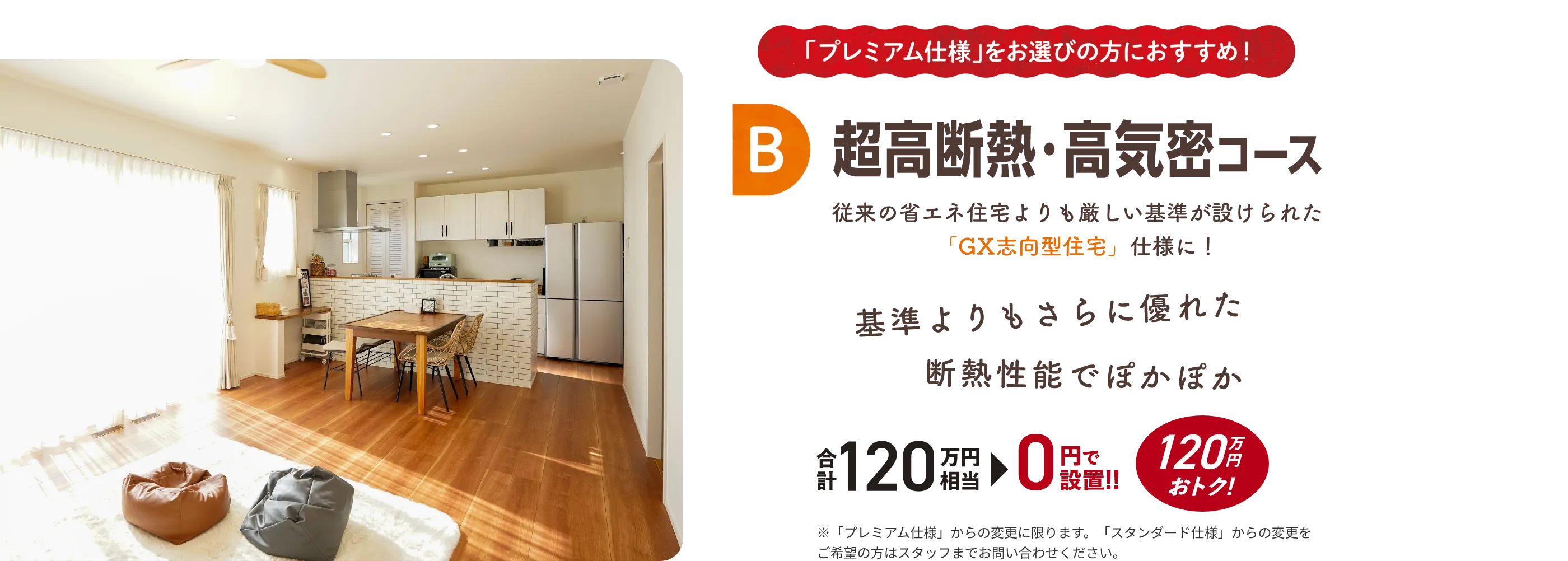 B 超高断熱・高気密コース