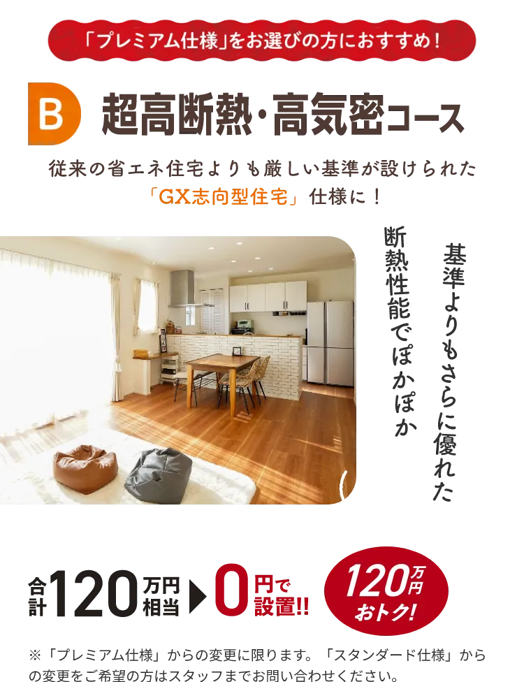 B 超高断熱・高気密コース