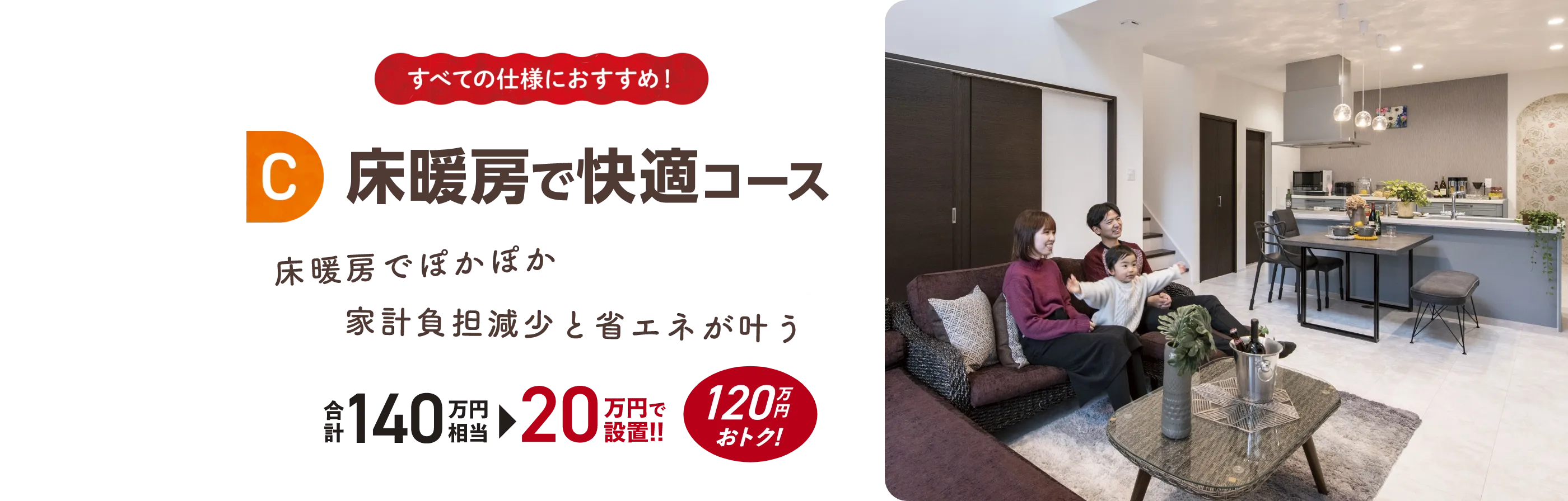 C 床暖房で快適コース