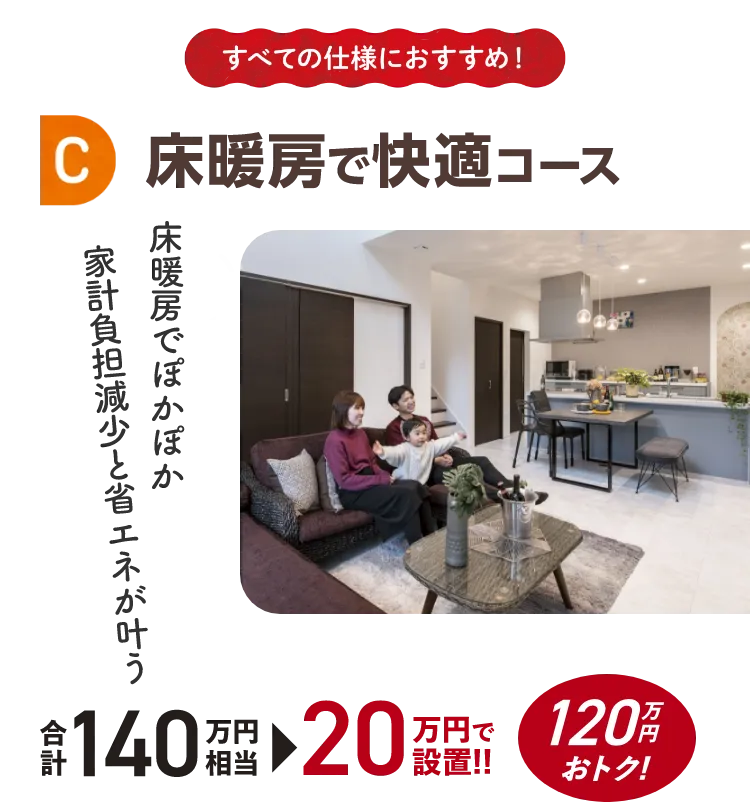 C 床暖房で快適コース