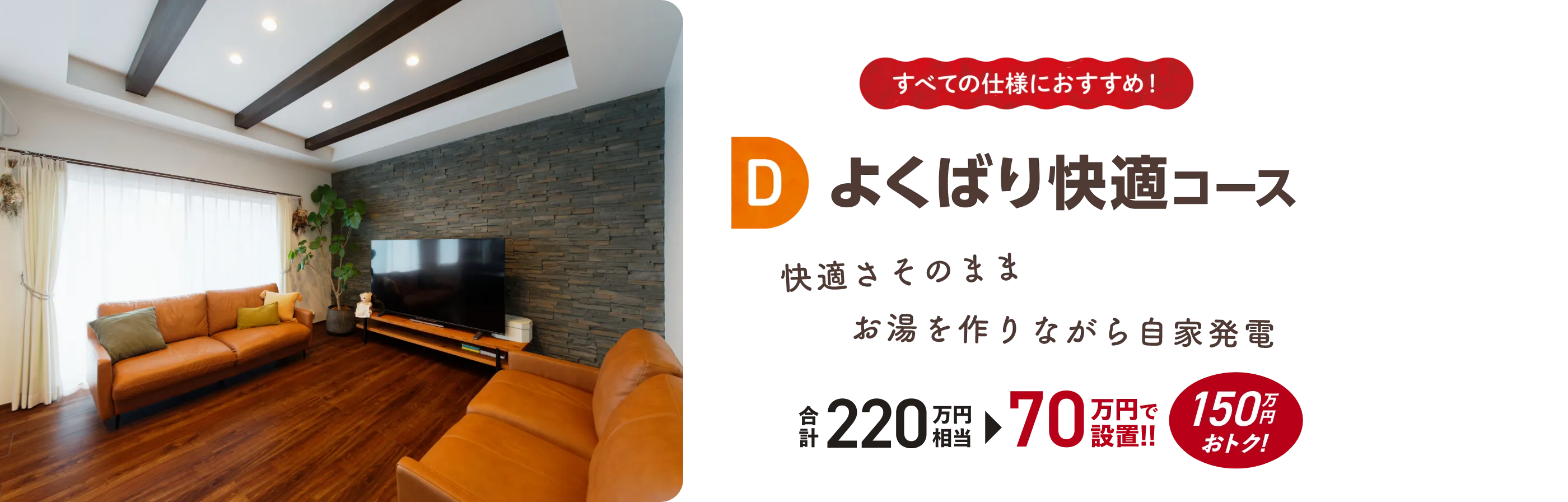 D よくばり快適コース