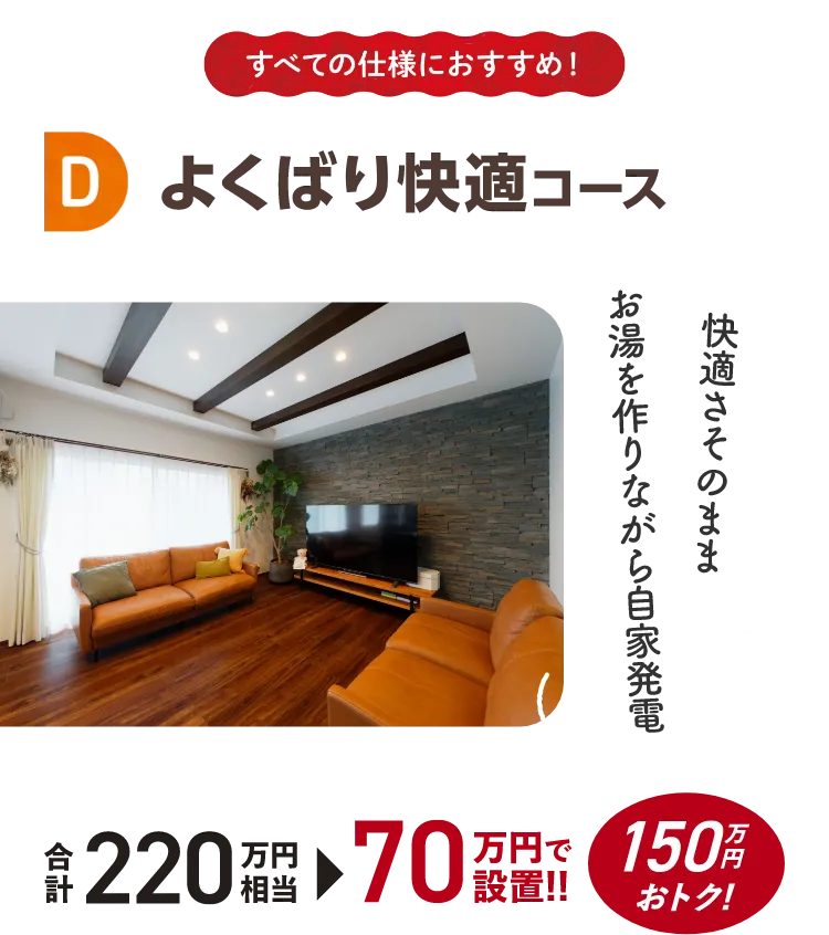 D よくばり快適コース