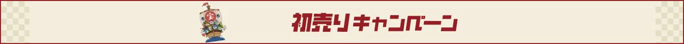 初売りキャンペーン
