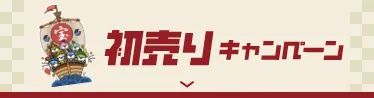 初売りキャンペーン