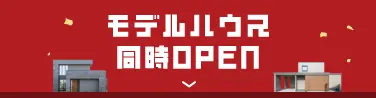 モデルハウス同時OPEN
