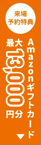 来場予約特典 Amazonギフト券 最大13,000円分