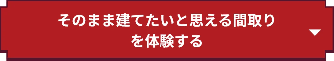 そのまま建てたいと思える間取りを体感しに行く