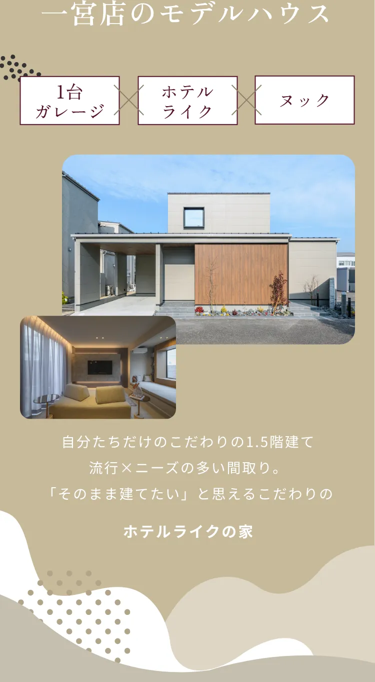 一宮店のモデルハウス