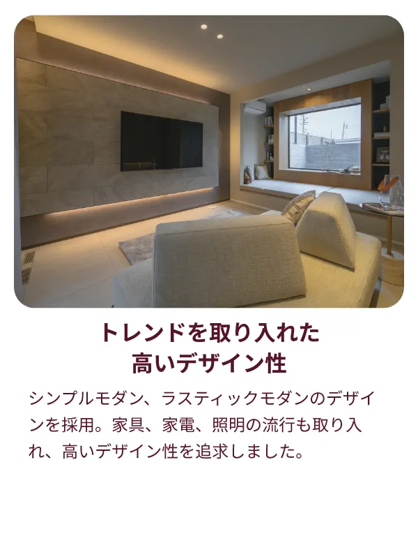 トレンドを取り入れた高いデザイン性