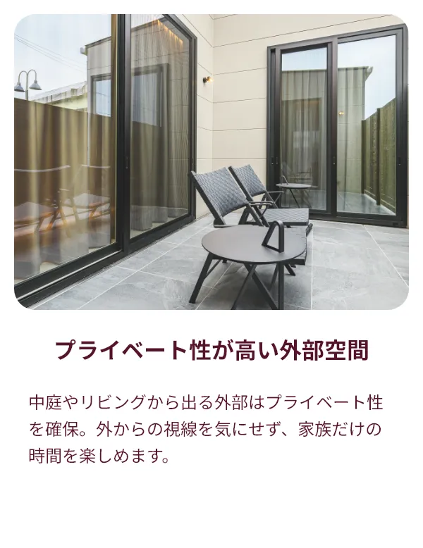 プライベート性が高い外部空間