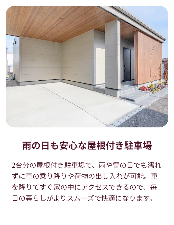雨の日も安心な屋根付き駐車場