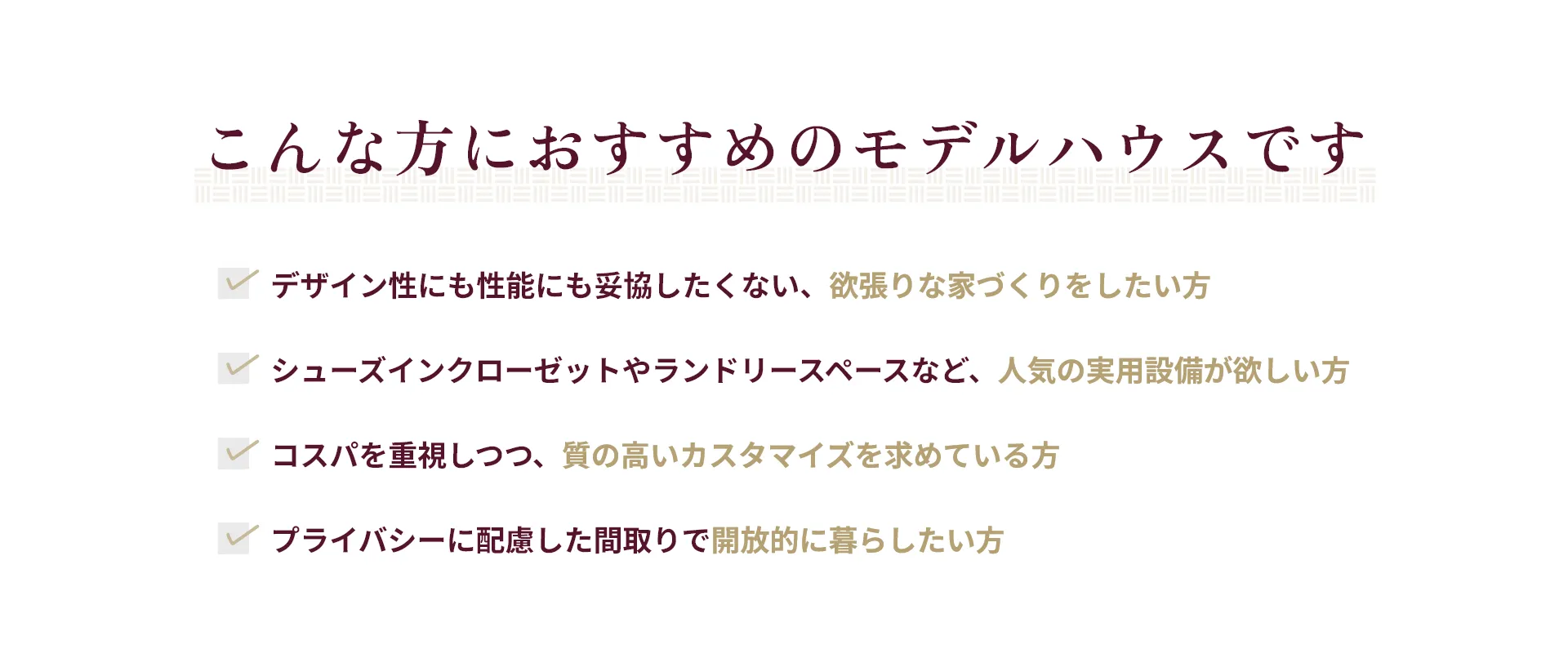 こんな方におすすめのモデルハウスです