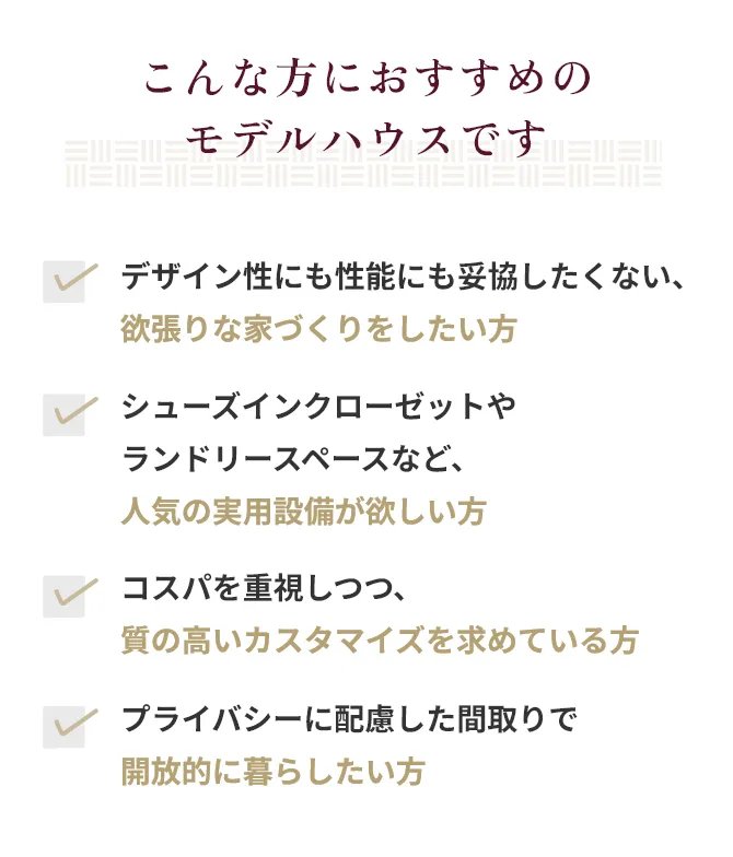 こんな方におすすめのモデルハウスです
