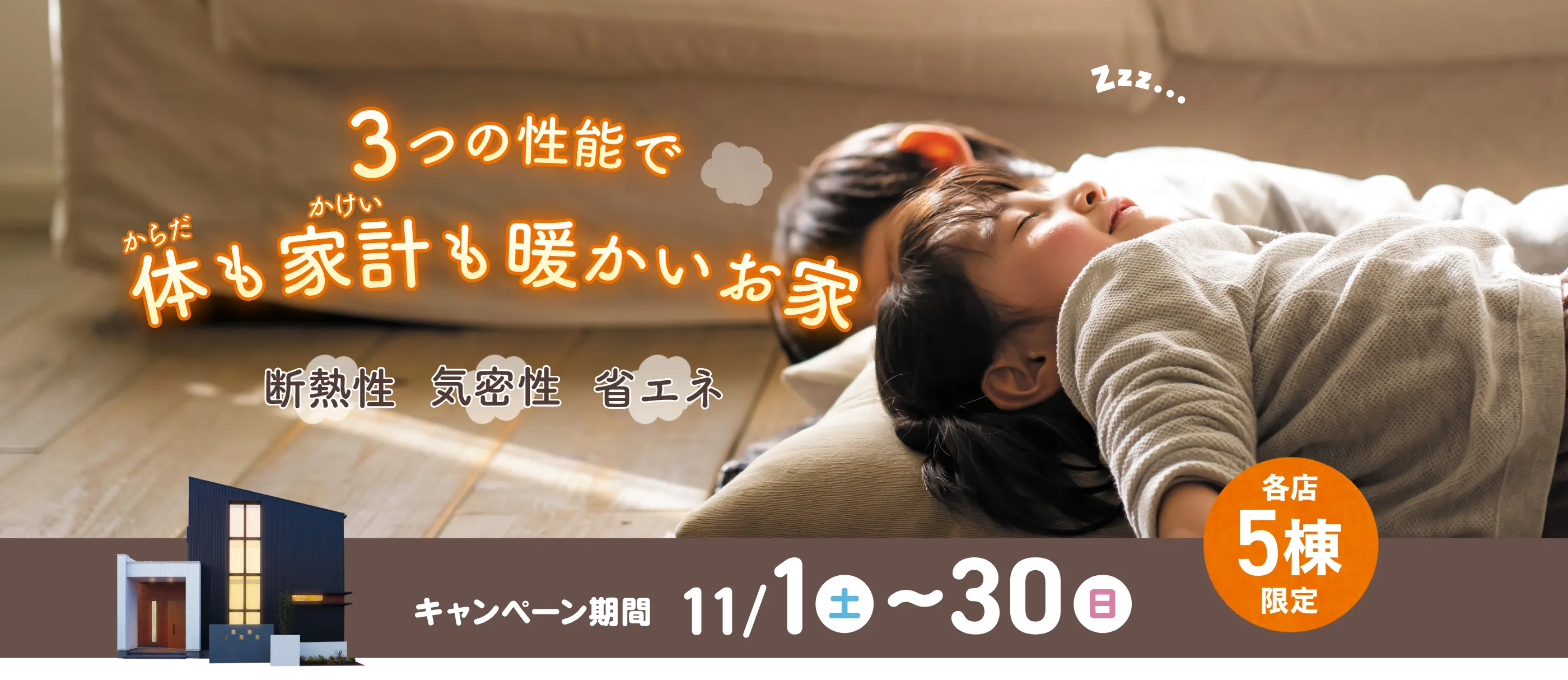 あったかトクトクキャンペーン｜三重県・愛知県・岐阜県の注文住宅ならアサヒグローバルホーム