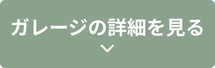 ガレージの詳細を見る