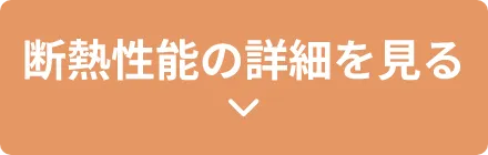 断熱性能の詳細を見る