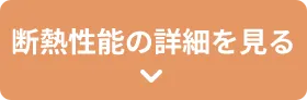 断熱性能の詳細を見る