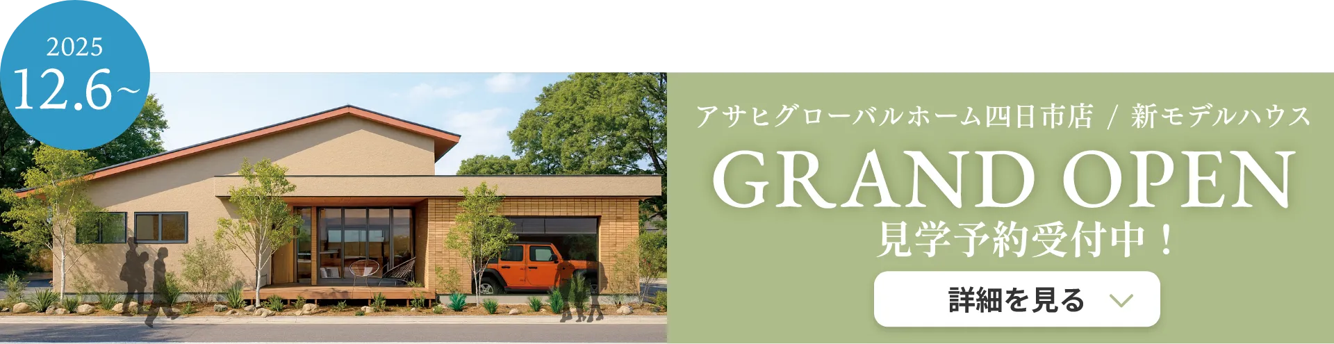 GRAND OPEN 見学予約受付中！
