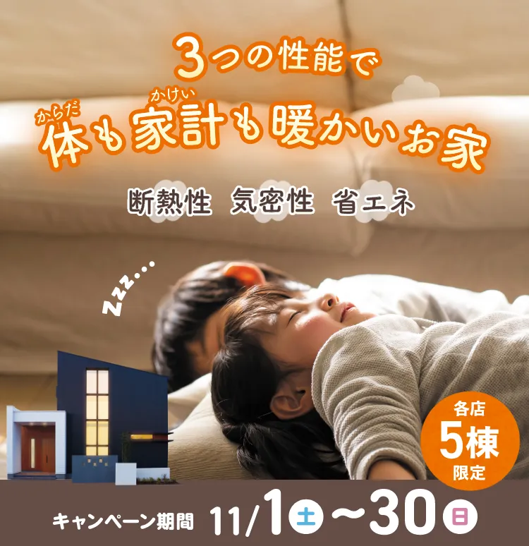 あったかトクトクキャンペーン｜三重県・愛知県・岐阜県の注文住宅ならアサヒグローバルホーム