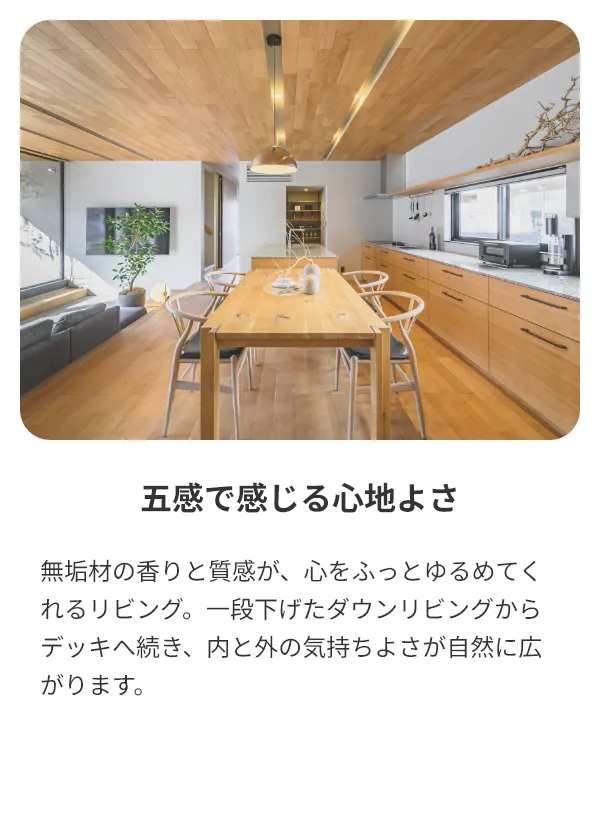 五感で感じる心地よさ