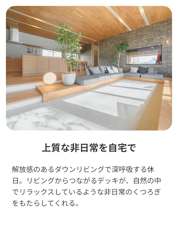 上質な非日常を自宅で