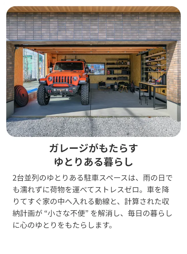 ガレージがもたらすゆとりある暮らし