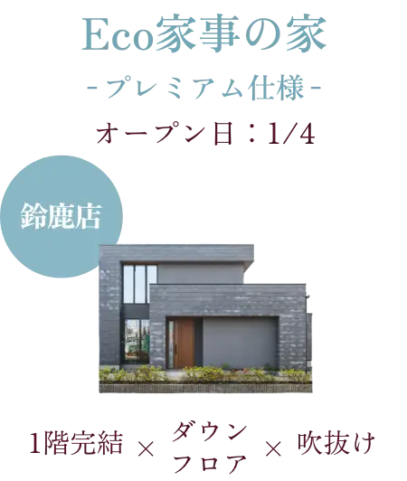 Eco家事の家 鈴鹿店