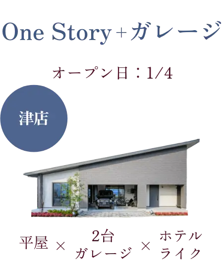 One Story + ガレージ 津店