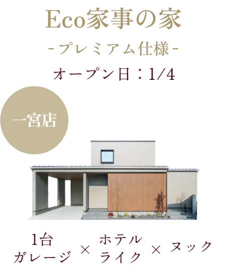 Eco家事の家 一宮店