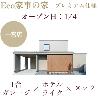 Eco家事の家 一宮店