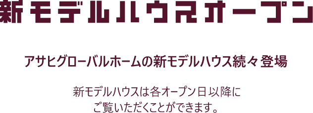 新モデルハウスオープン