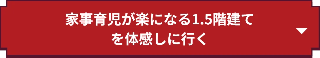 家事育児が楽になる1.5階建てを体感しに行く