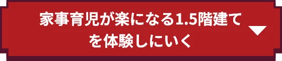 家事育児が楽になる1.5階建てを体感しに行く