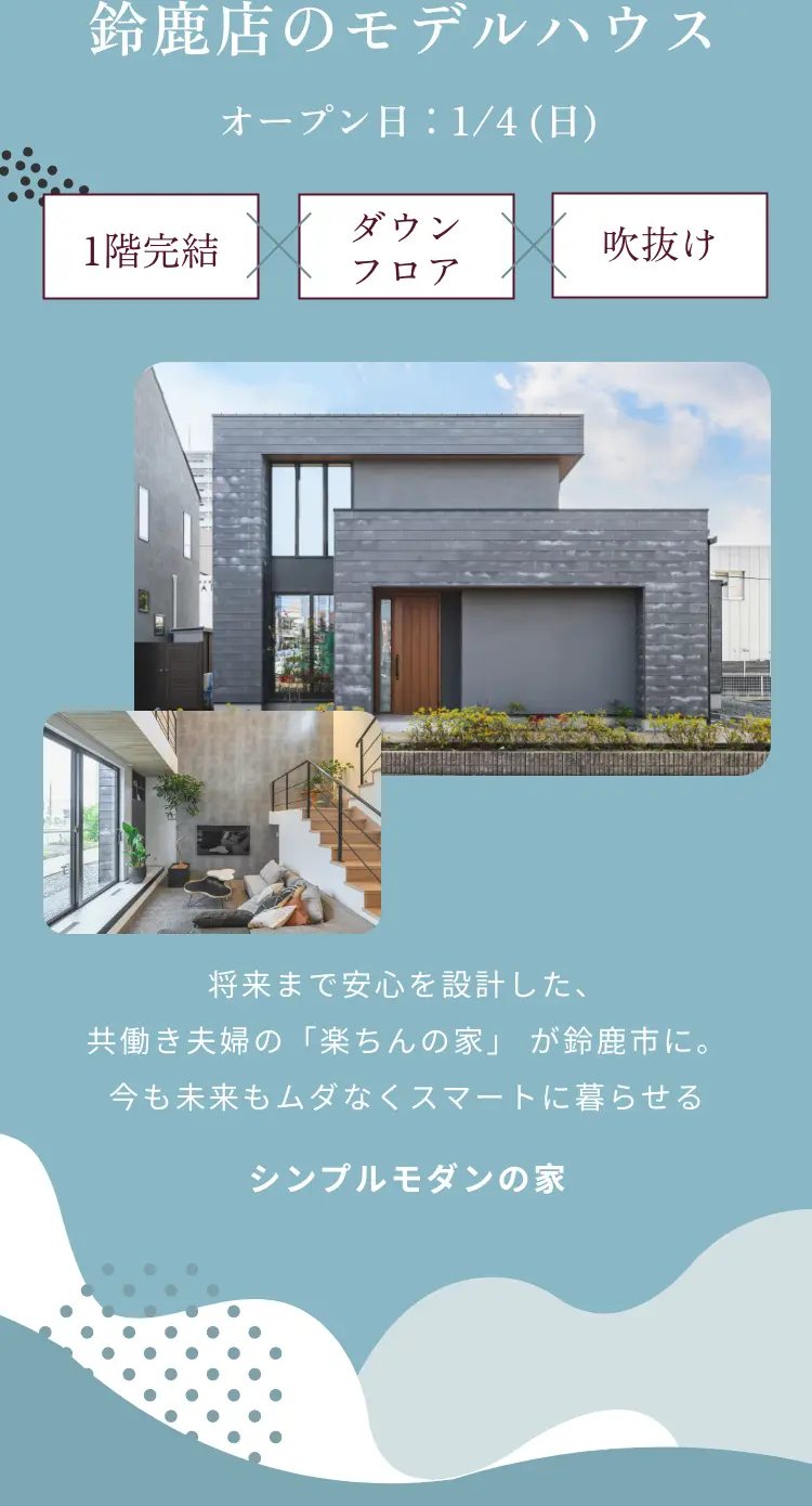 鈴鹿店のモデルハウス