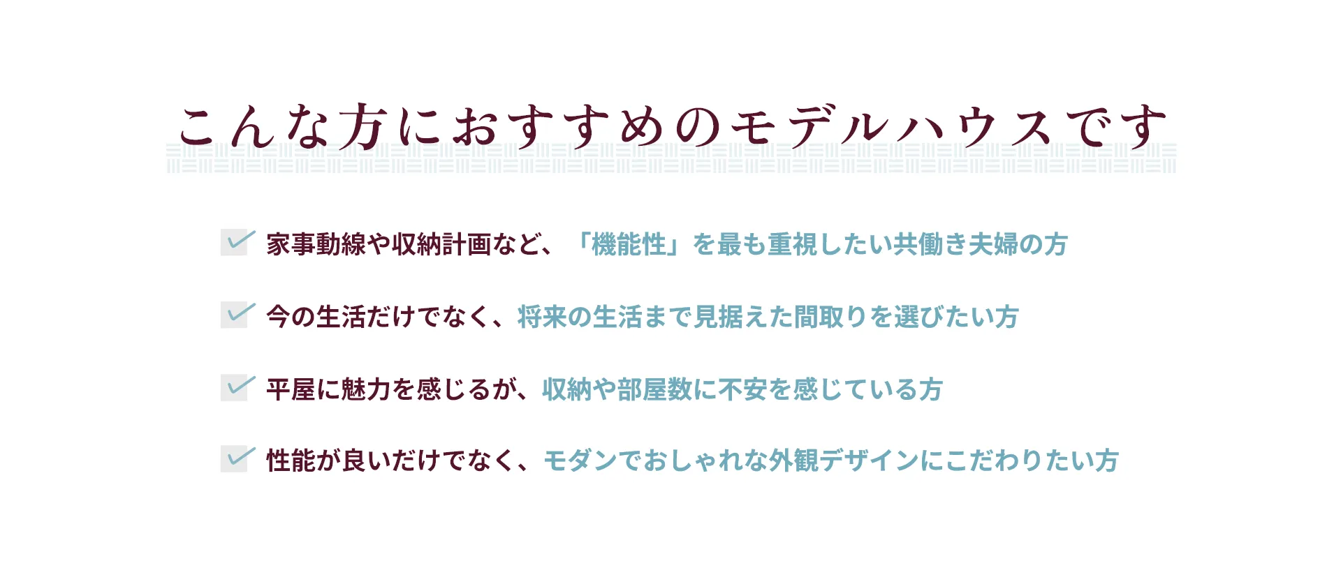 こんな方におすすめのモデルハウスです