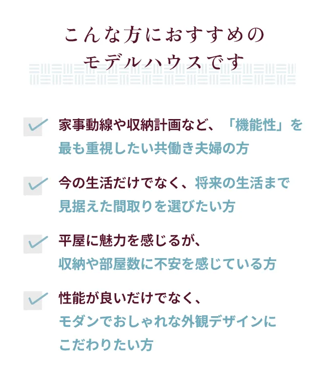 こんな方におすすめのモデルハウスです