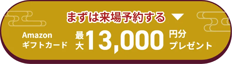 まずは来場予約する