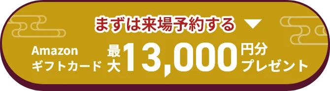 まずは来場予約する